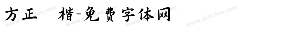 方正 楷字体转换